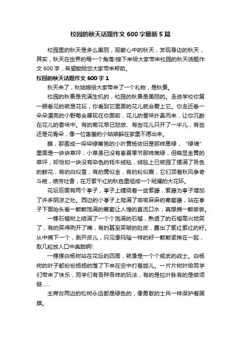 校园的秋天话题作文600字最新5篇