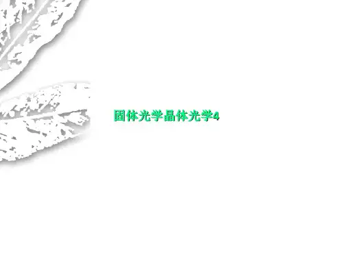 固体光学晶体光学4