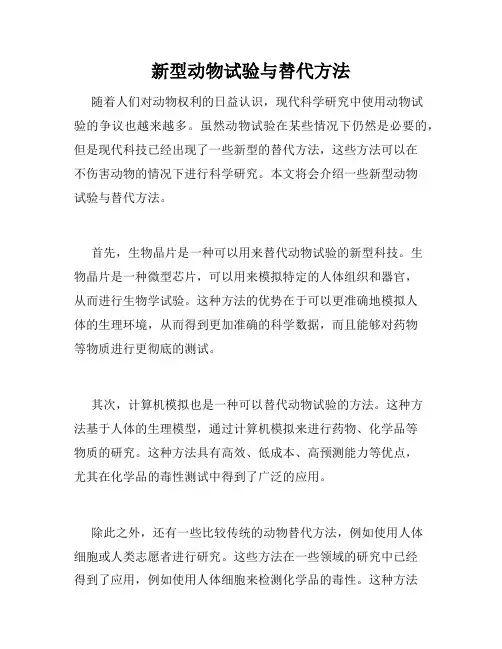新型动物试验与替代方法