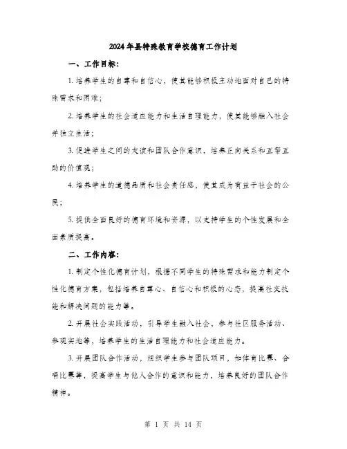 2024年县特殊教育学校德育工作计划(五篇)