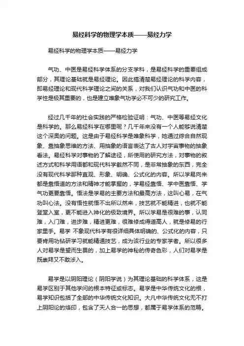 易经科学的物理学本质——易经力学