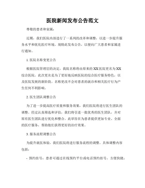 医院新闻发布公告范文