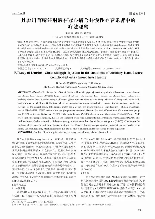 丹参川芎嗪注射液在冠心病合并慢性心衰患者中的疗效观察