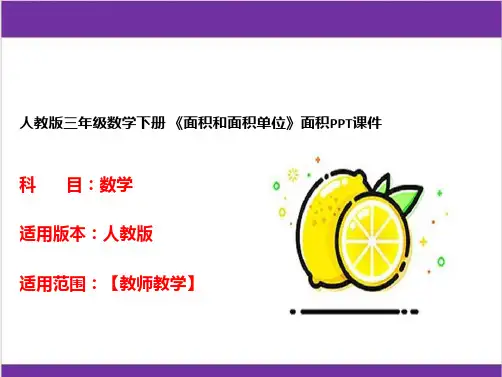 人教版三年级数学下册 《面积和面积单位》面积PPT课件 