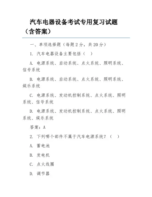 汽车电器设备考试专用复习试题(含答案)