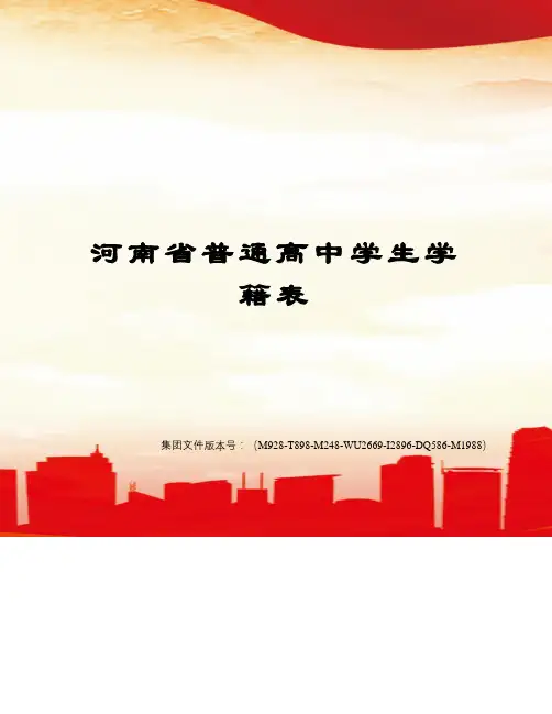 河南省普通高中学生学籍表优选稿