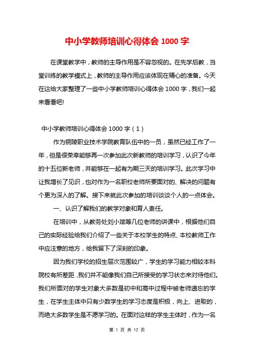 中小学教师培训心得体会1000字