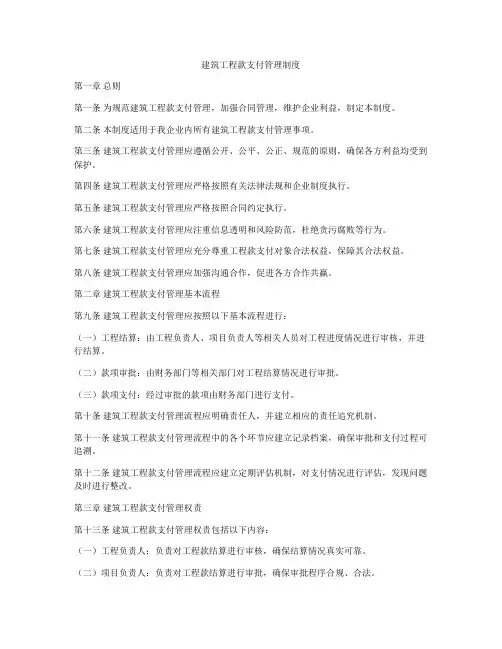 建筑工程款支付管理制度
