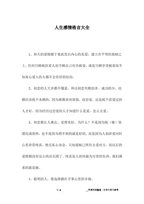 人生感情格言大全
