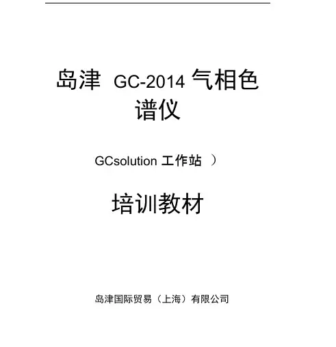 岛津GCGCsolution培训教材