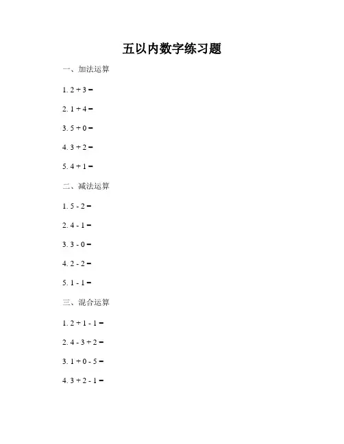 五以内数字练习题