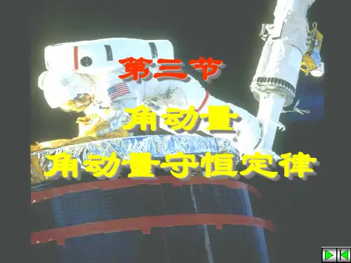 角动量角动量守恒定律