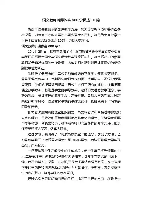 语文教师听课体会600字精选10篇