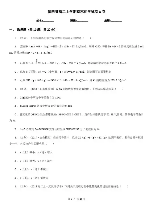 陕西省高二上学期期末化学试卷A卷