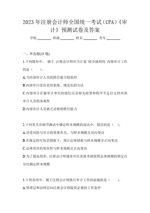 2023年注册会计师全国统一考试(CPA)《审计》预测试卷及答案