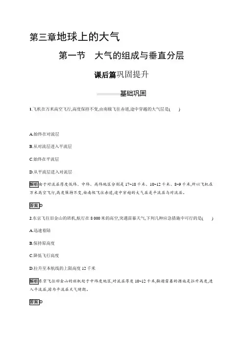 新湘教版(2019新教材)地理必修第一册同步练习：第三章 第一节 大气的组成与垂直分层