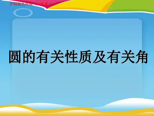 沪科版九年级下册数学 24.2 .1垂径定理 (共16张PPT)