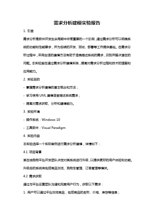 需求分析建模实验报告