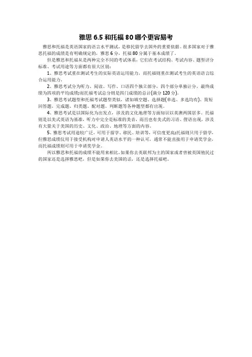雅思6.5和托福80哪个更容易考