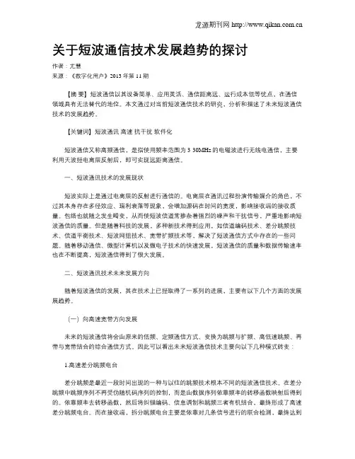 关于短波通信技术发展趋势的探讨