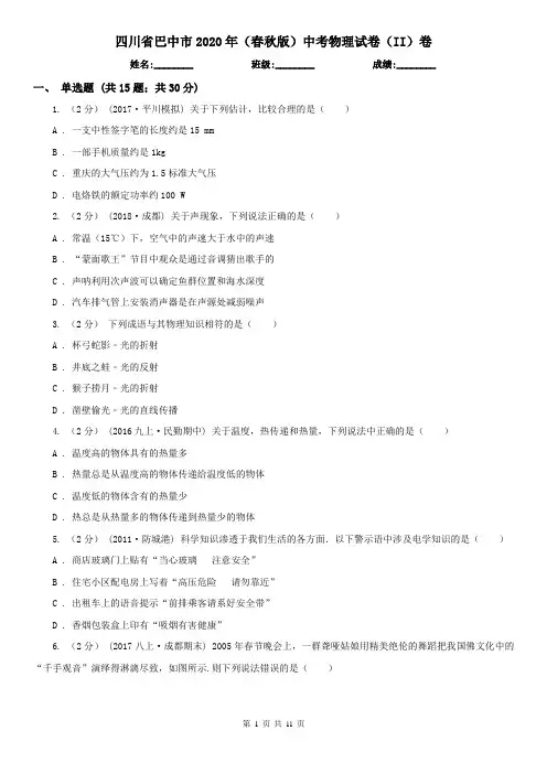 四川省巴中市2020年(春秋版)中考物理试卷(II)卷