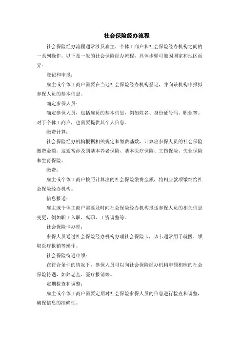 社会保险经办流程