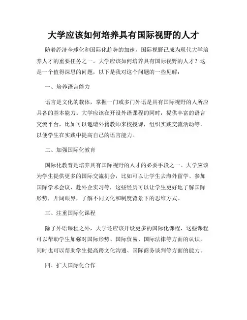 大学应该如何培养具有国际视野的人才