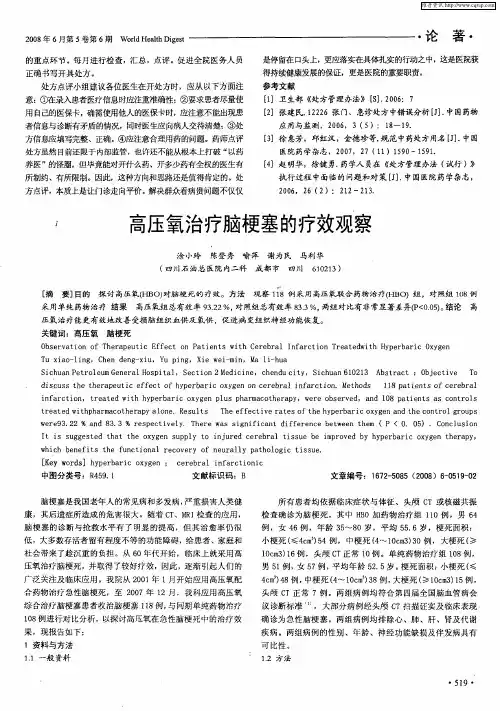 高压氧治疗脑梗塞的疗效观察