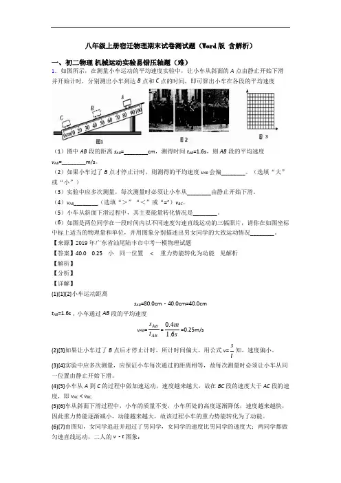八年级上册宿迁物理期末试卷测试题(Word版 含解析)