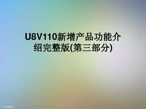 U8V110新增产品功能介绍完整版(第三部分)
