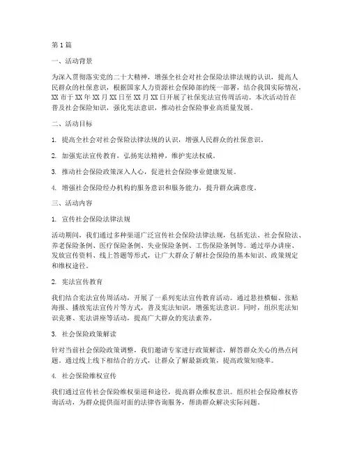 社保宪法宣传周活动总结(3篇)