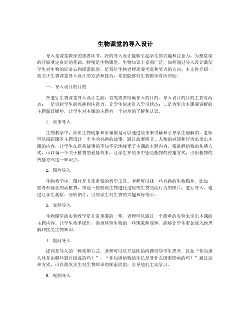 生物课堂的导入设计