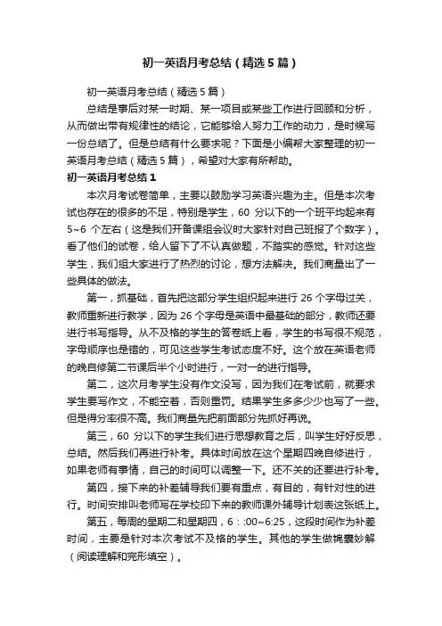 初一英语月考总结（精选5篇）