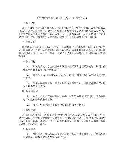 北师大版数学四年级上册《练习一》教学设计3