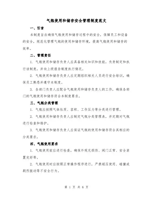 气瓶使用和储存安全管理制度范文(3篇)