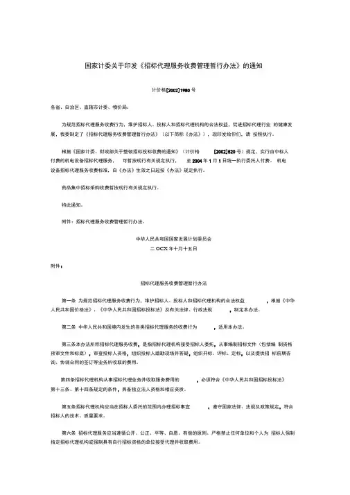 《国家计委关于印发《招标代理服务收费管理暂行办法》的通知》(计价格[2002]1980号)