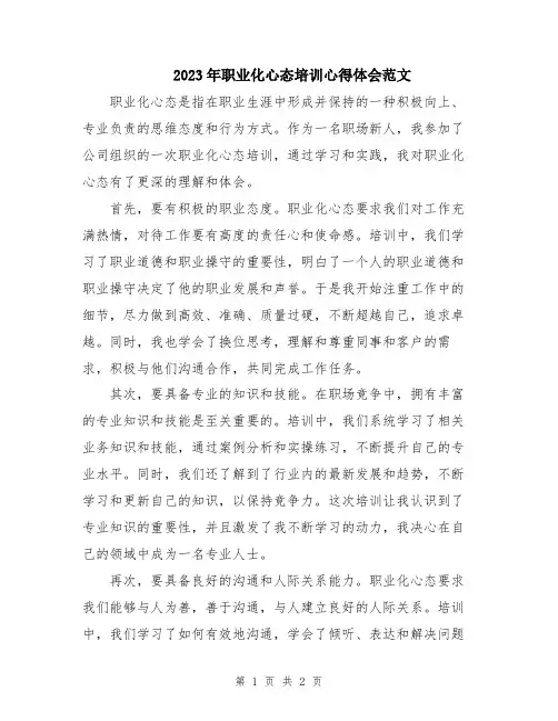 2023年职业化心态培训心得体会范文