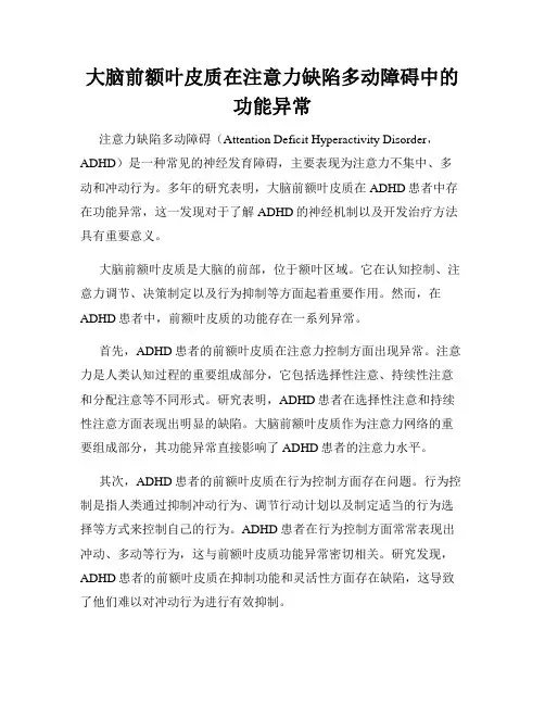 大脑前额叶皮质在注意力缺陷多动障碍中的功能异常