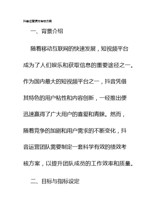 抖音运营绩效考核方案