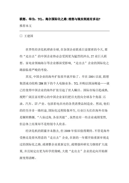 联想、华为、TCL、海尔国际化案例分析