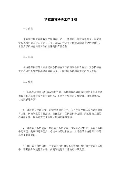 学校德育科研工作计划