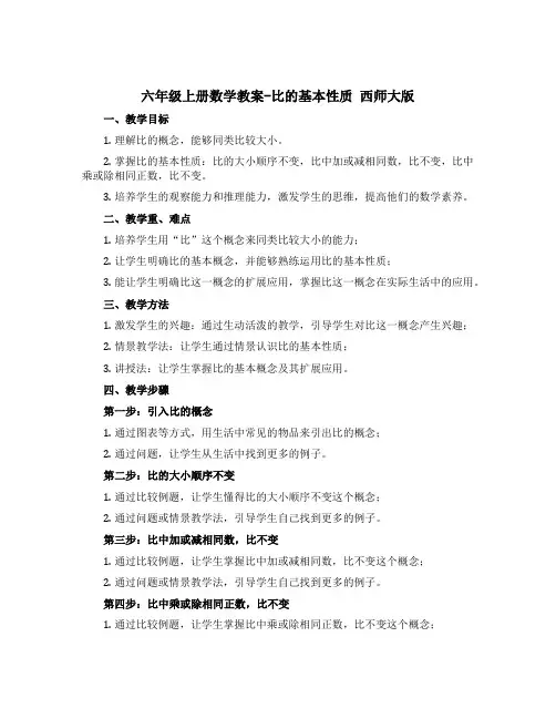 六年级上册数学教案-比的基本性质 西师大版