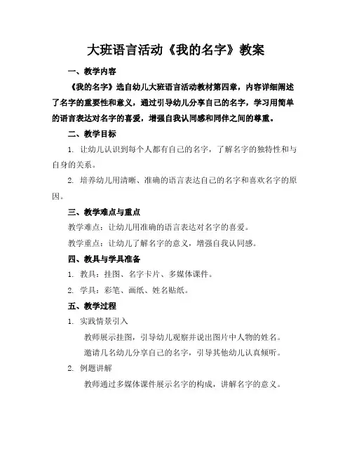 大班语言活动《我的名字》教案