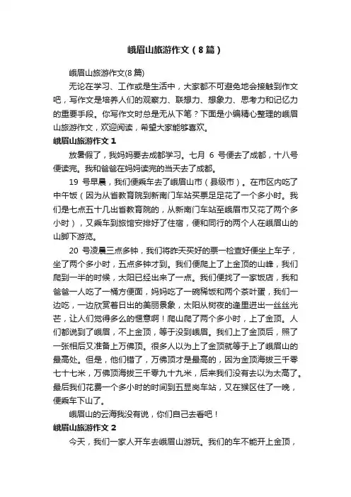 峨眉山旅游作文（8篇）