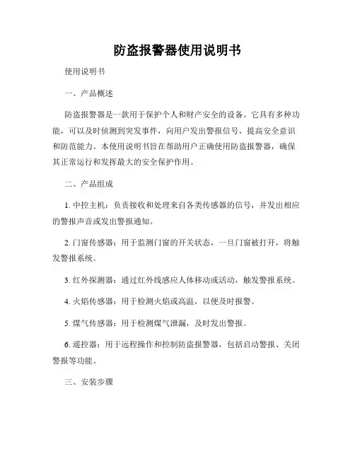 防盗报警器使用说明书