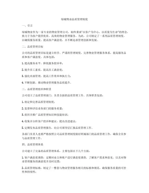 绿城物业品质管理制度