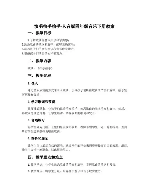 演唱 拍手拍手-人音版四年级音乐下册教案