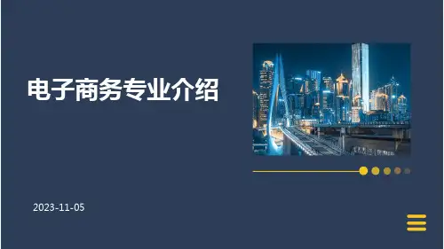 电子商务专业介绍