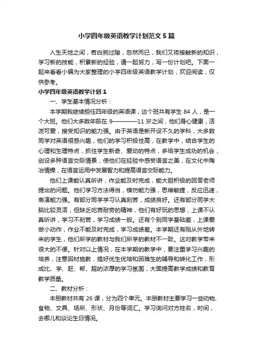 小学四年级英语教学计划范文5篇