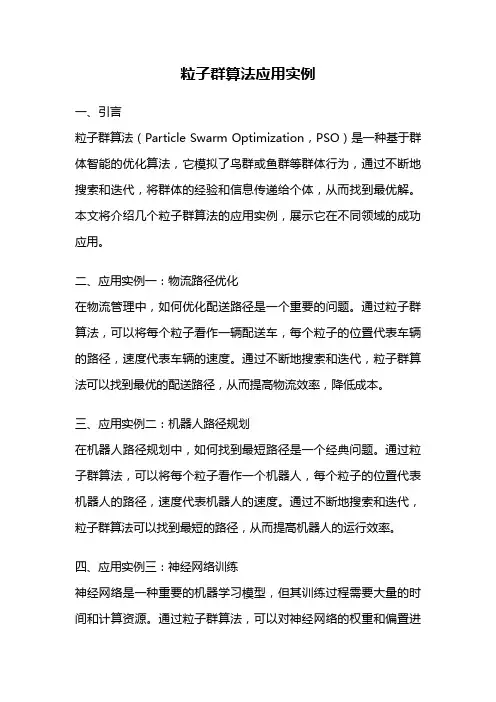 粒子群算法应用实例